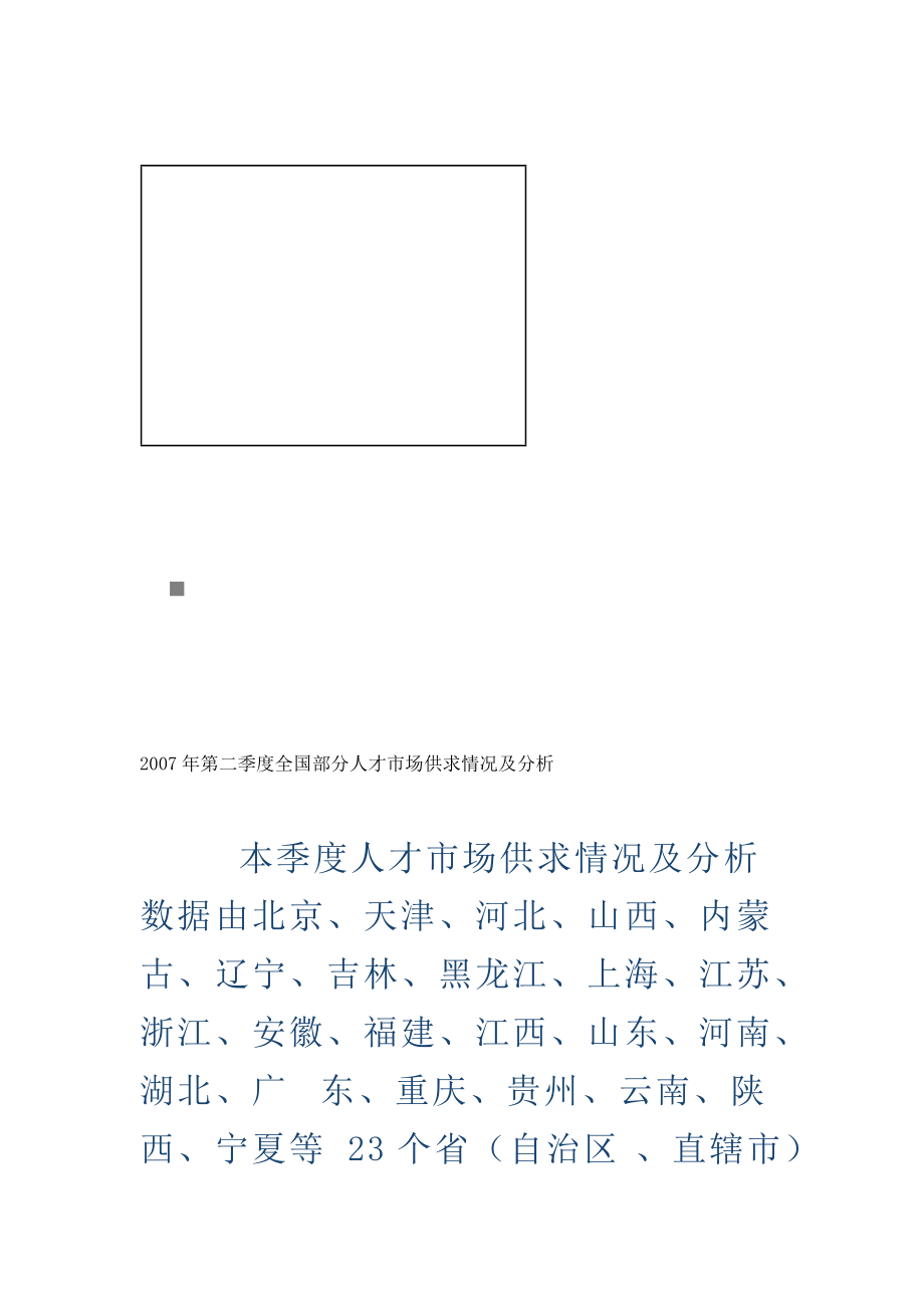 全国第二季度部分人才市场供求情况及分析.docx_第1页