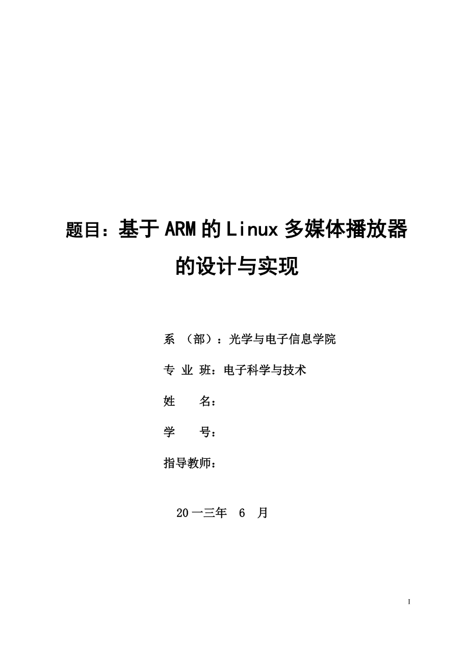 基于ARM的Linu某多媒体播放器的设计与实现.docx_第1页