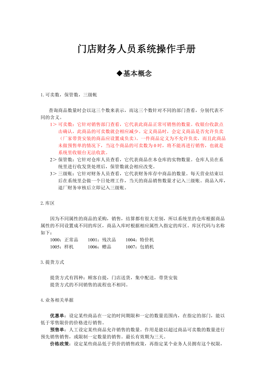 aam_1216_金力系统门店财务人员操作手册.docx_第1页