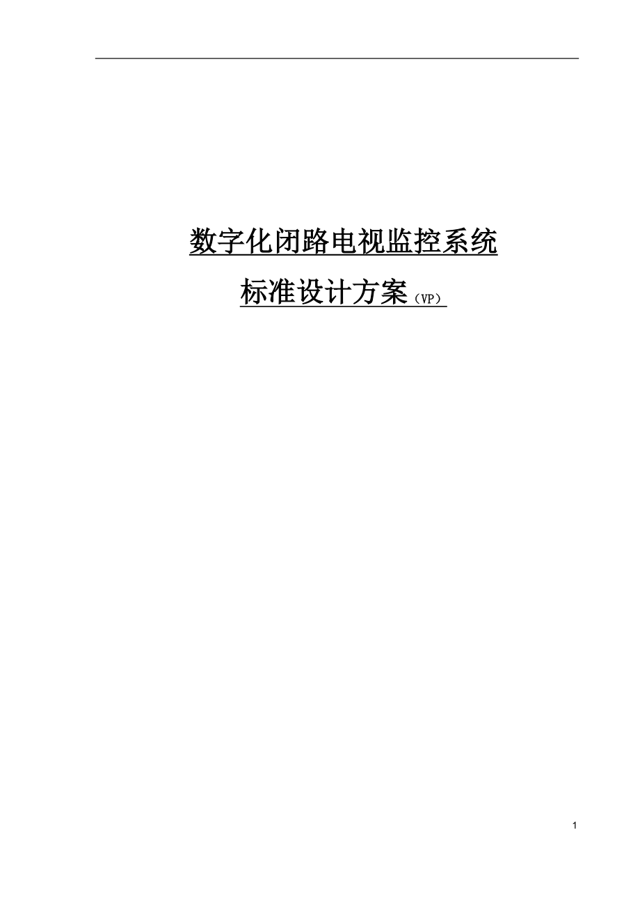 数字化闭路电视监控系统.docx_第1页