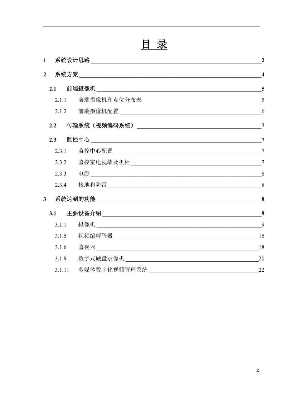 数字化闭路电视监控系统.docx_第2页