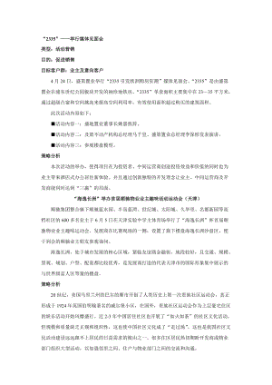 房地产名企活动营销方案系列.docx