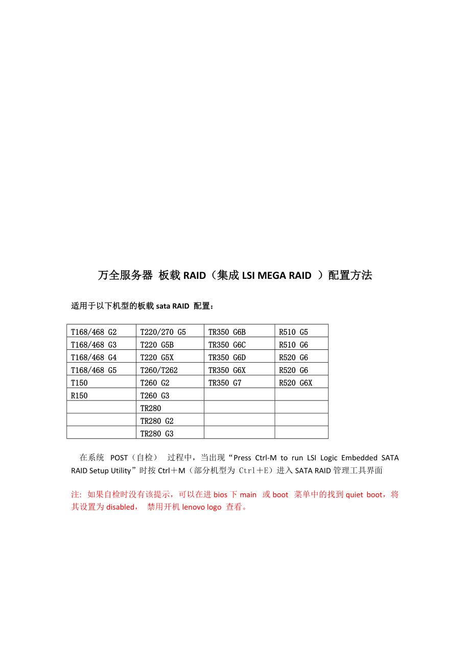 万全服务器的RAID组建步骤全服务器+板载RAID配置方法.docx_第1页