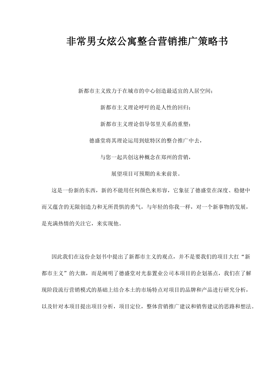 地产行业某公寓整合营销推广策略书.docx_第1页