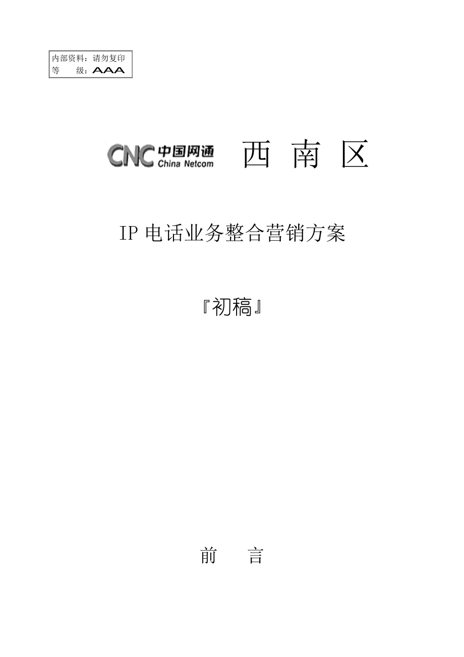 IP电话业务整合营销方案.docx_第1页