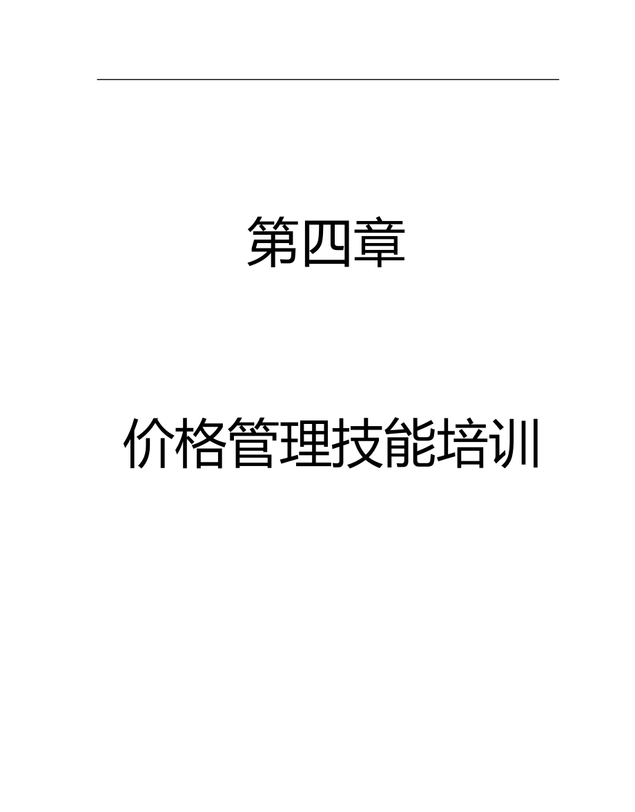 商场超市连锁企业价格管理技能培训.docx_第1页