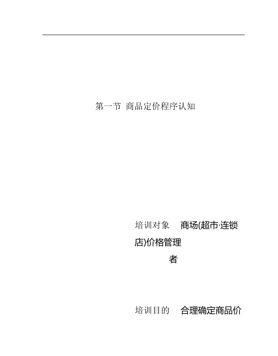 商场超市连锁企业价格管理技能培训.docx_第2页