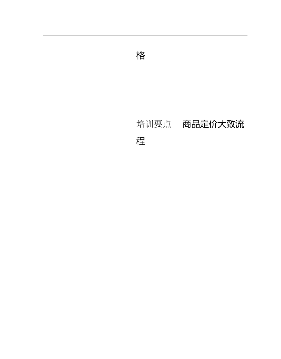 商场超市连锁企业价格管理技能培训.docx_第3页