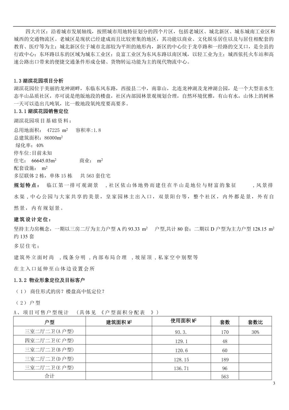 定南县房地产行业某花园销售策划方案.docx_第3页