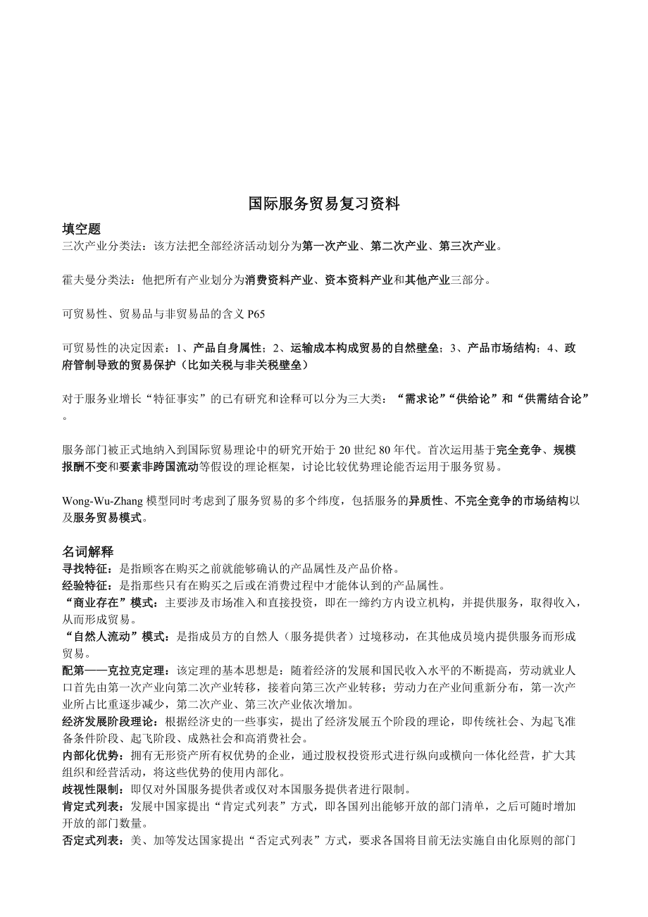 国际服务贸易复习教材.docx_第1页