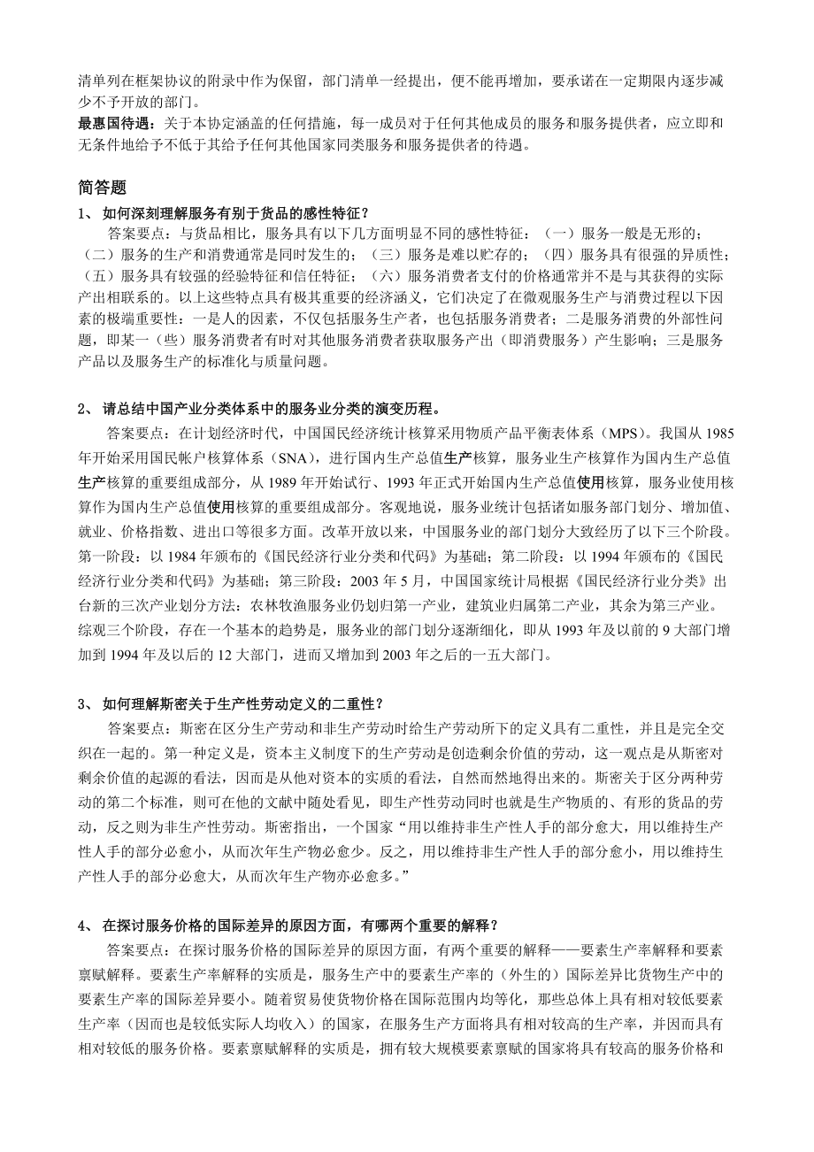 国际服务贸易复习教材.docx_第2页