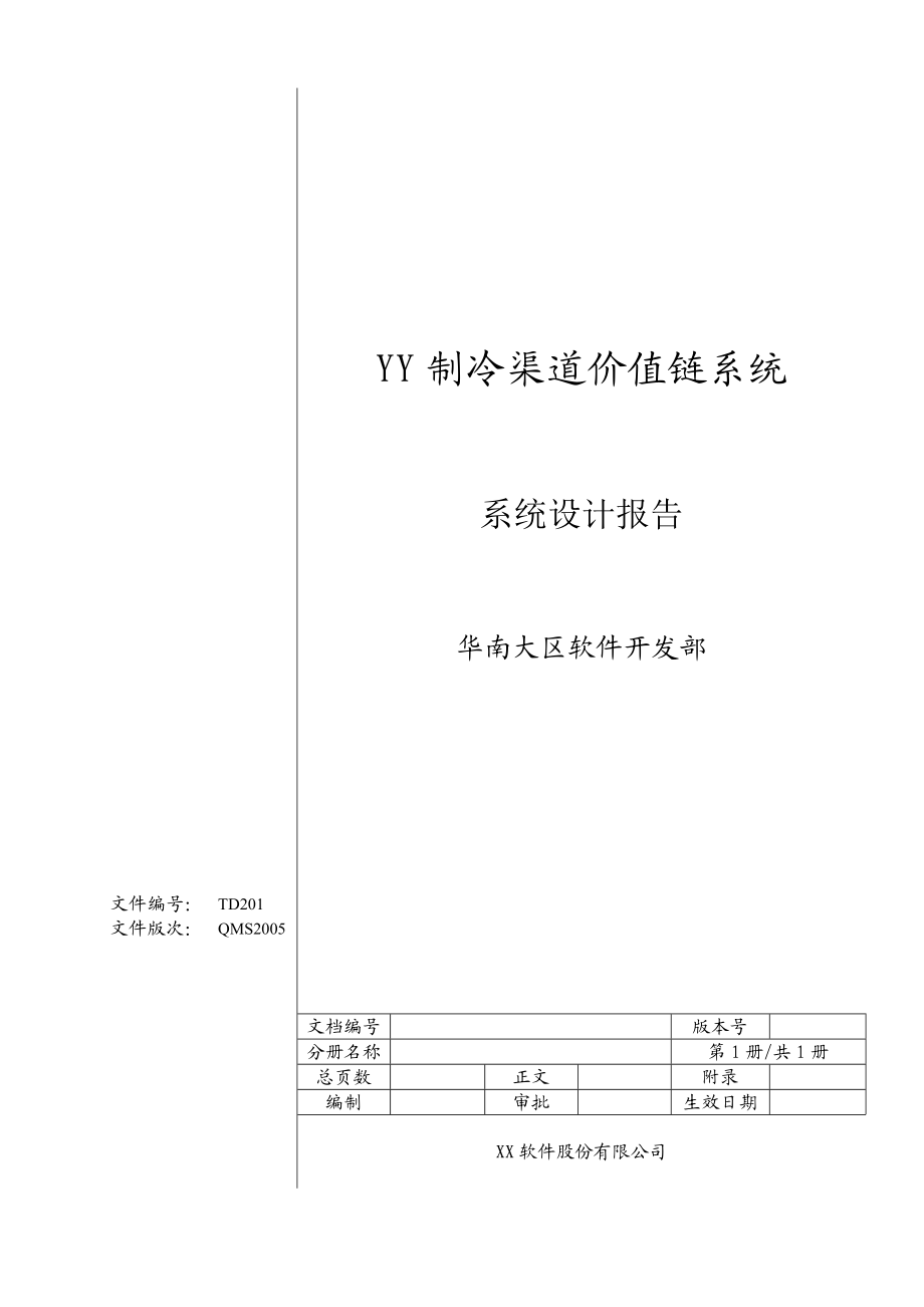 xx营销价值链系统设计报告.docx_第1页