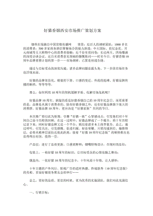 好猫香烟西安市场推广策划方案.docx