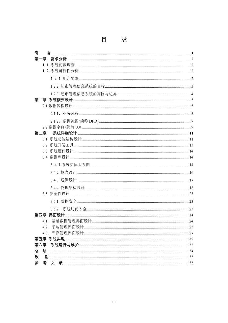 小型超市管理信息系统毕业论文.docx_第3页