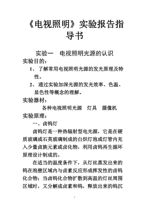 《电视照明》实验报告指导书(1).docx