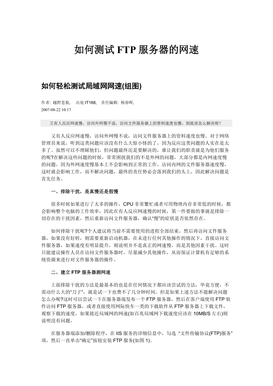 如何测试FTP服务器的网速.docx_第1页