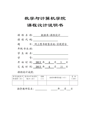 XXXX网上图书销售系统_数据库课程设计报告.docx