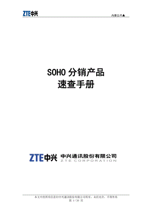 中兴SOHO分销产品速查手册(XXXX04020[1].docx