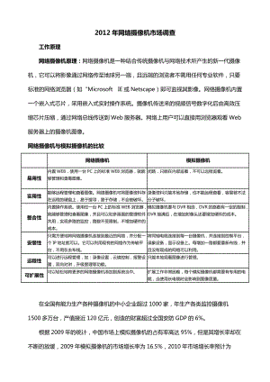 XXXX年网络摄像机市场调查(主要厂家资料).docx