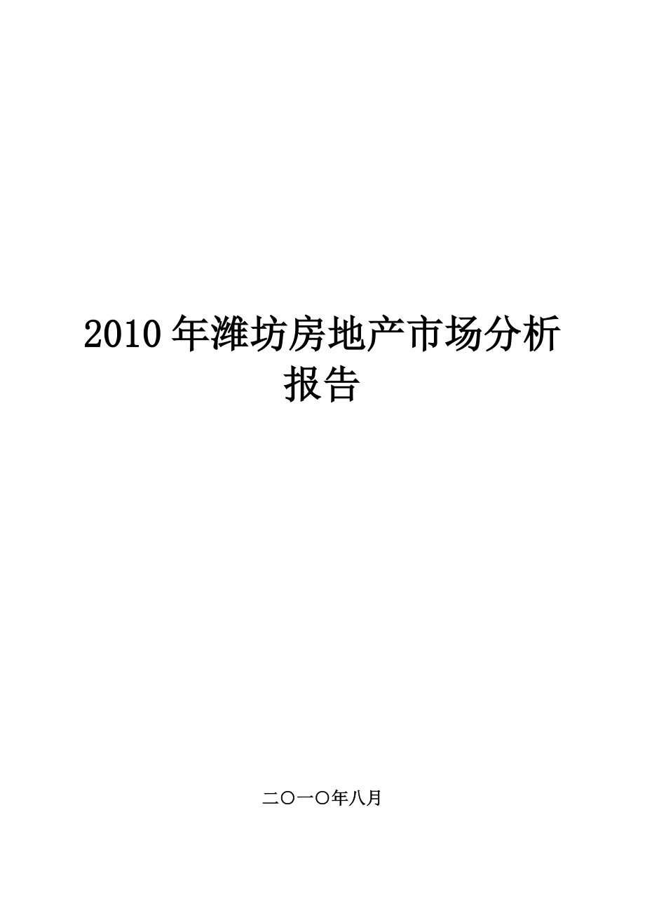 XXXX年潍坊市房地产市场分析报告_66页.docx_第1页