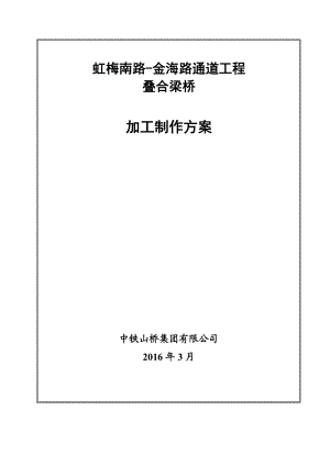 叠合梁加工制作施工方案(XXXX0318).docx