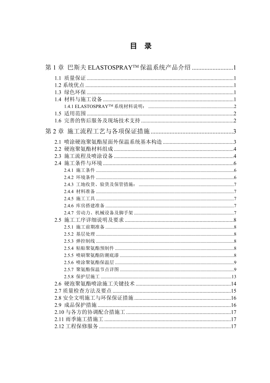 Elastospray 屋面保温系统施工方案.docx_第2页