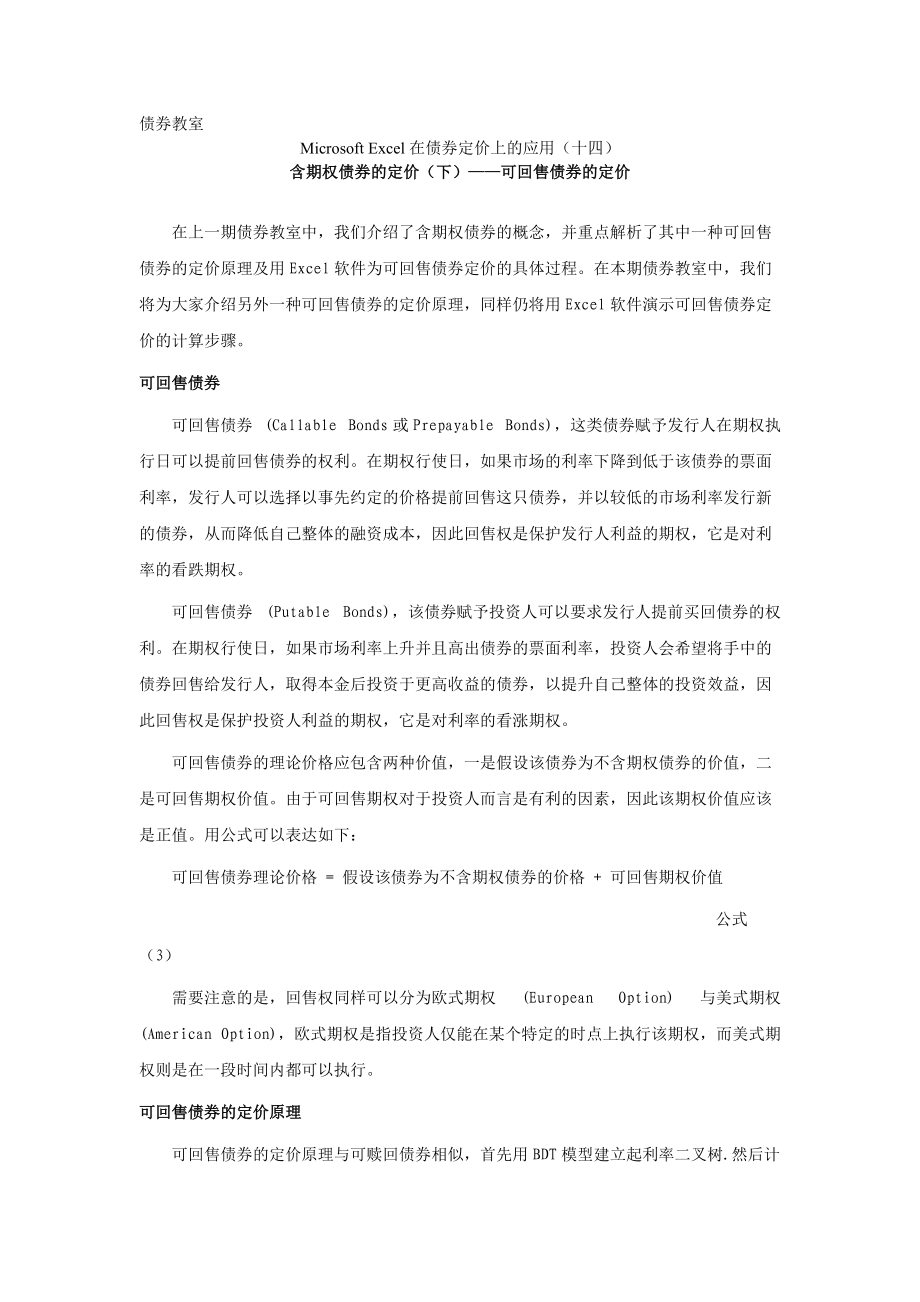 Excel在债券定价上的应用：可回售债券的定价.docx_第1页