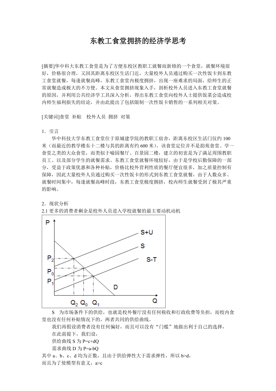 公共经济学论文—高校食堂应该停止对校外人员提供服务.docx_第1页