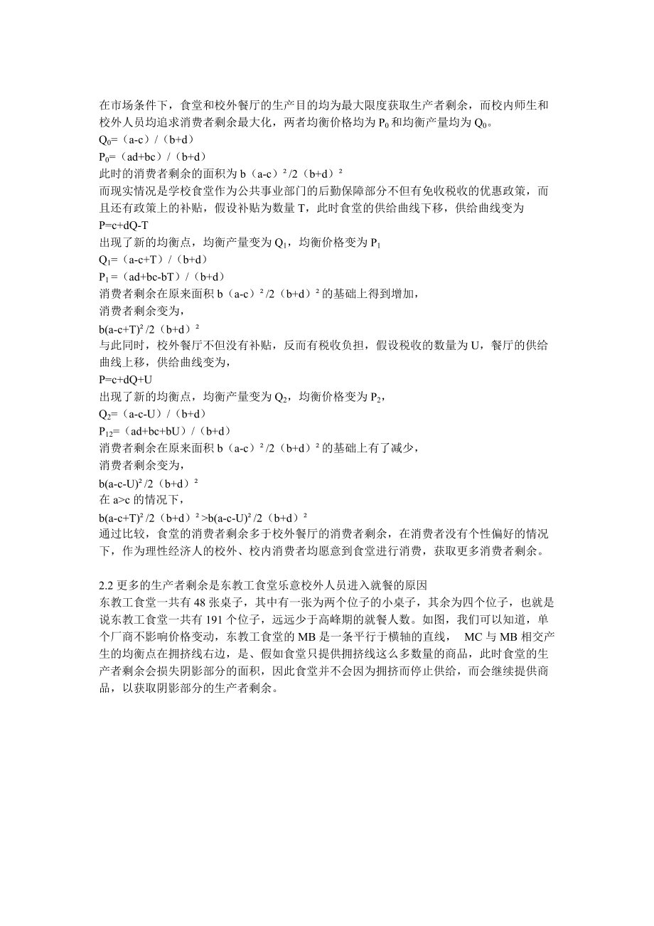 公共经济学论文—高校食堂应该停止对校外人员提供服务.docx_第2页