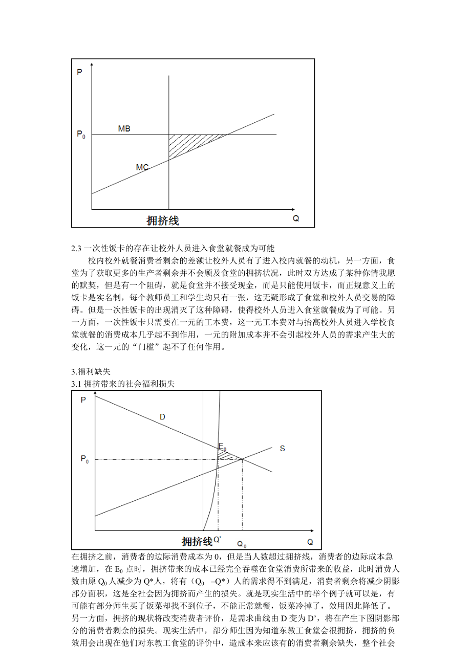 公共经济学论文—高校食堂应该停止对校外人员提供服务.docx_第3页