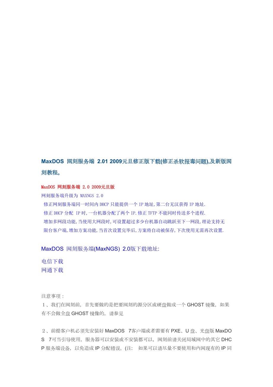 MaxDOS网刻服务端2.01.docx_第1页