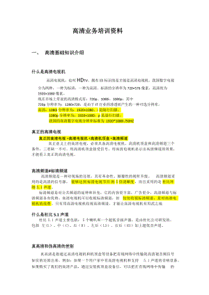 XXXX1012高清业务培训资料大全.docx