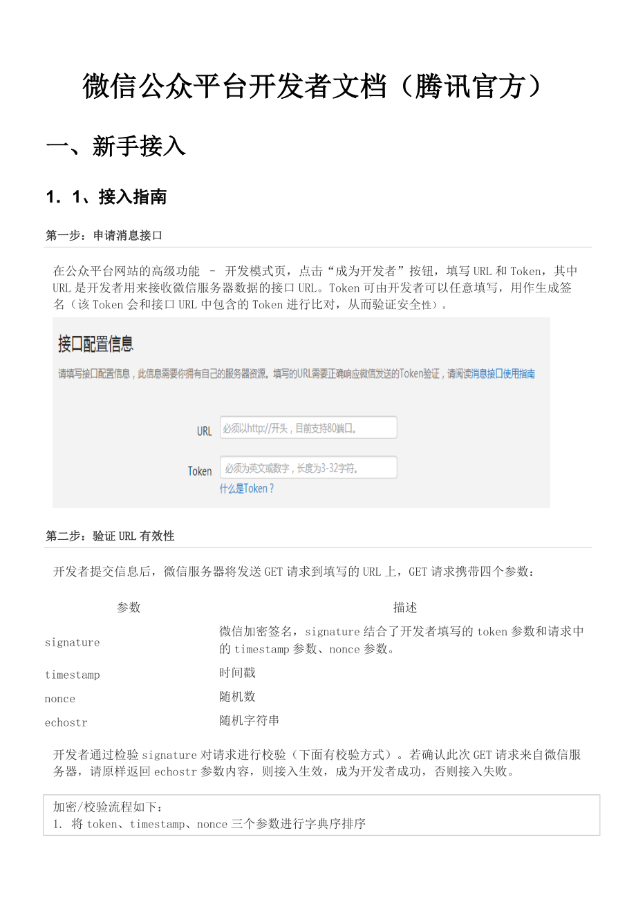 微信公众平台开发者文档(整理自微信官网).docx_第1页