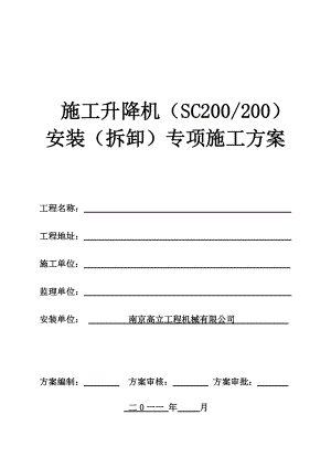 SCD施工升降机安装(拆卸)专项施工方案.docx