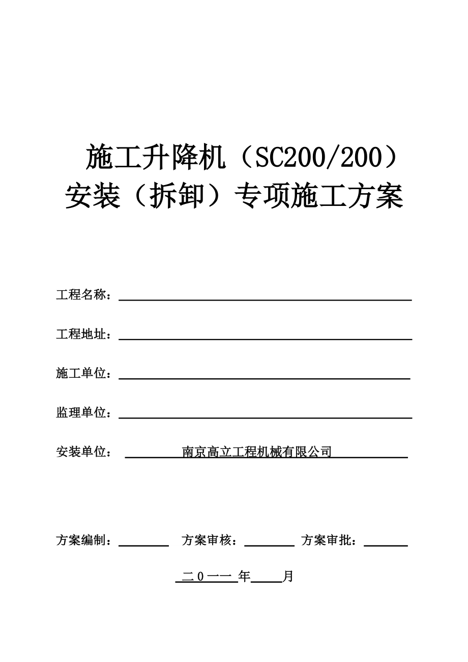 SCD施工升降机安装(拆卸)专项施工方案.docx_第1页