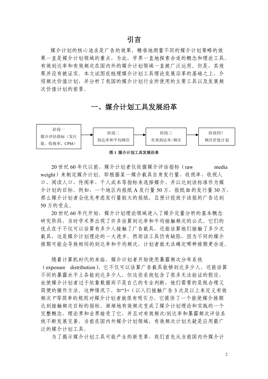 广告媒介计划工具发展沿革及新趋势研究.docx_第2页