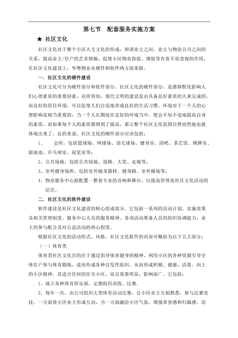 企划方案--配套服务实施方案(DOC 20页).docx_第1页