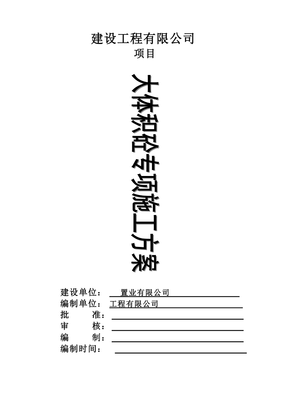 大体积混凝土专项施工方案(详细).docx_第1页