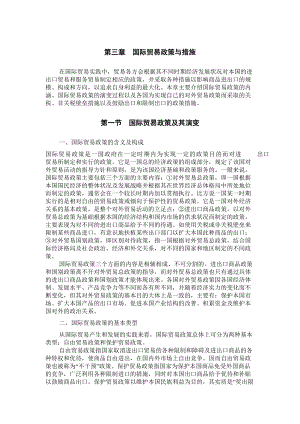 国际贸易的基本政策.docx