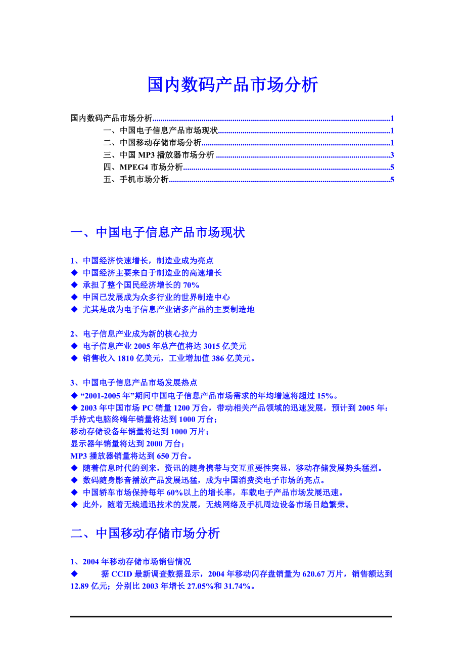 国内数码产品市场分析.docx_第1页