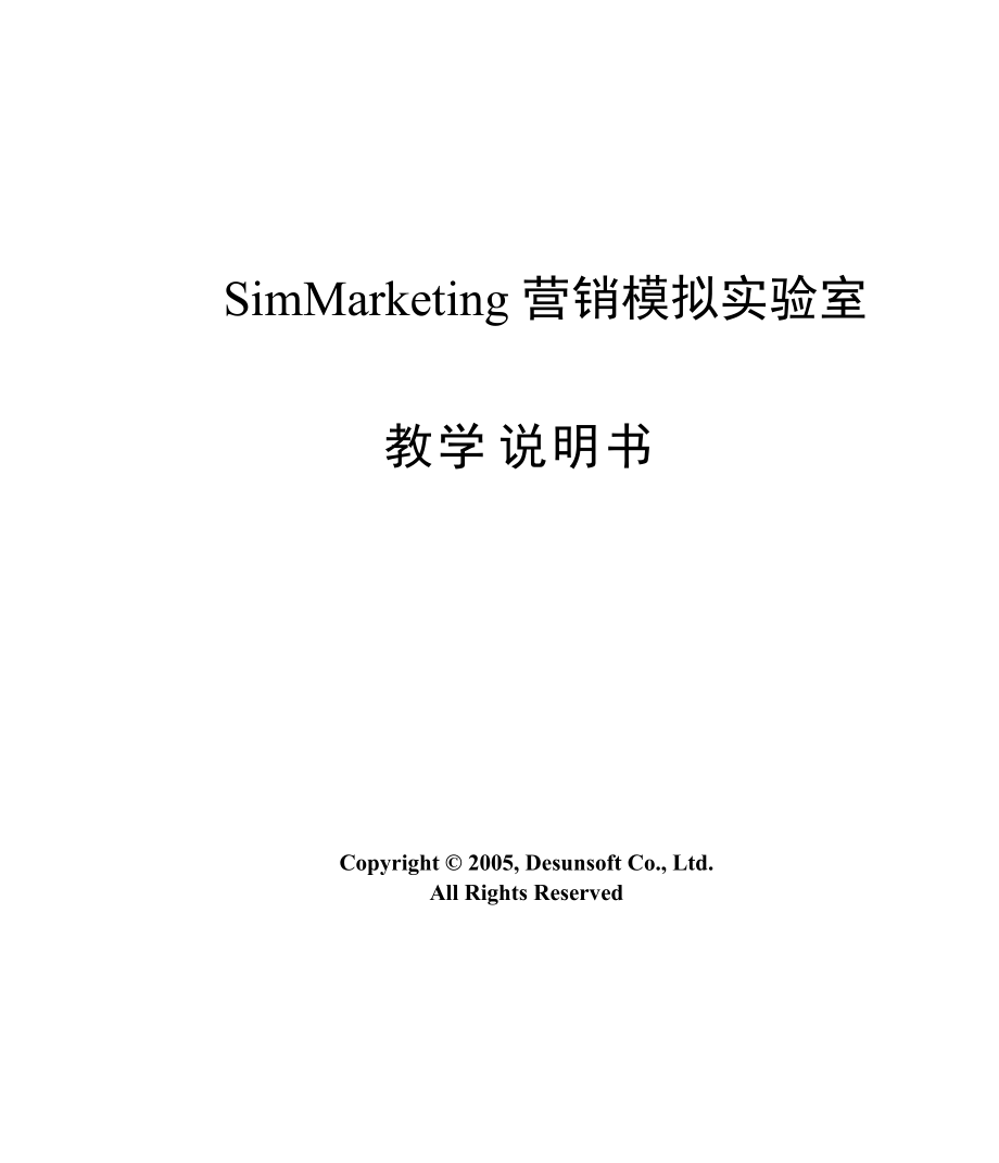 SimMarketing营销模拟实验室.docx_第1页