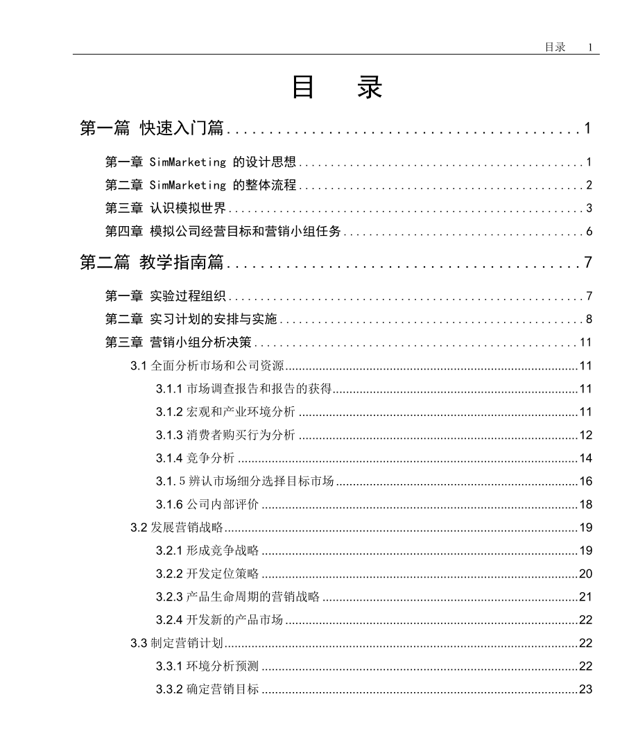 SimMarketing营销模拟实验室.docx_第2页