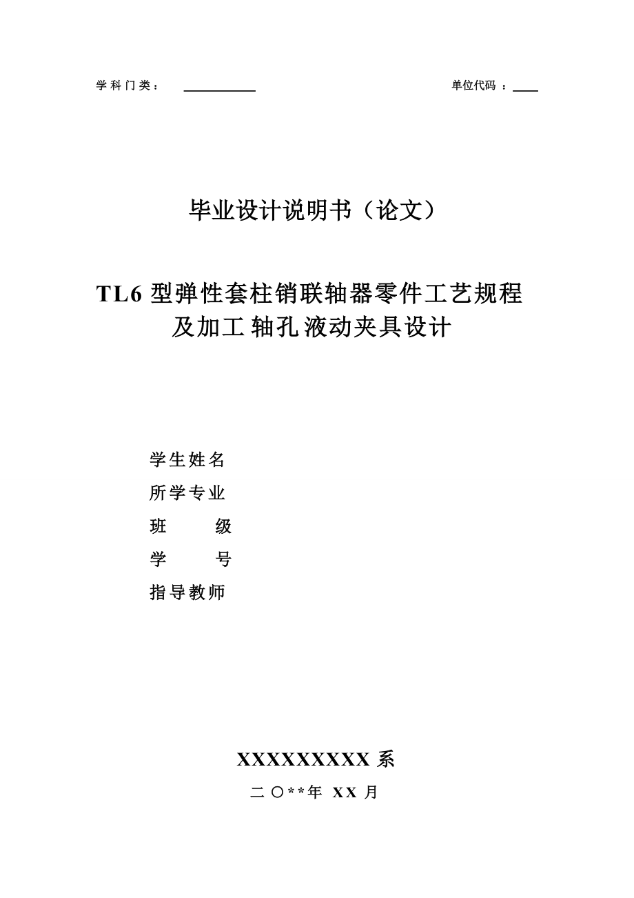 TL型弹性套柱销联轴器零件工艺规程及加工轴孔液动夹具.docx_第1页