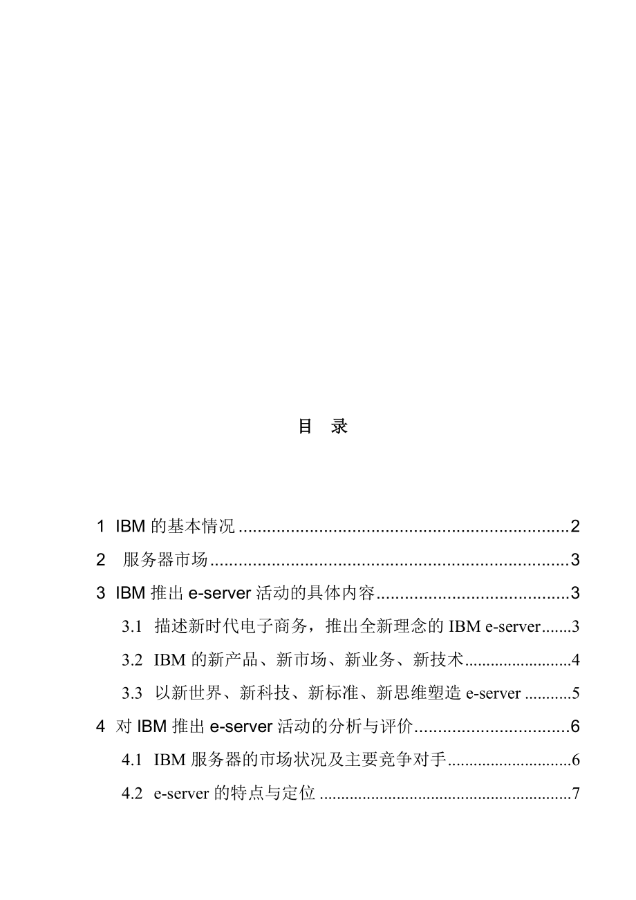 IBM服务器市场分析与评价.docx_第2页