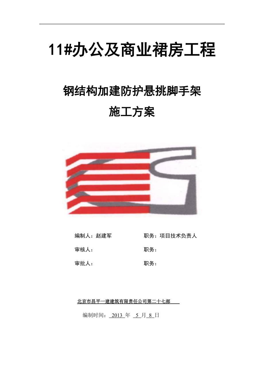 11办公及商业裙房钢结构加建防护悬挑脚手架施工方案.docx_第1页