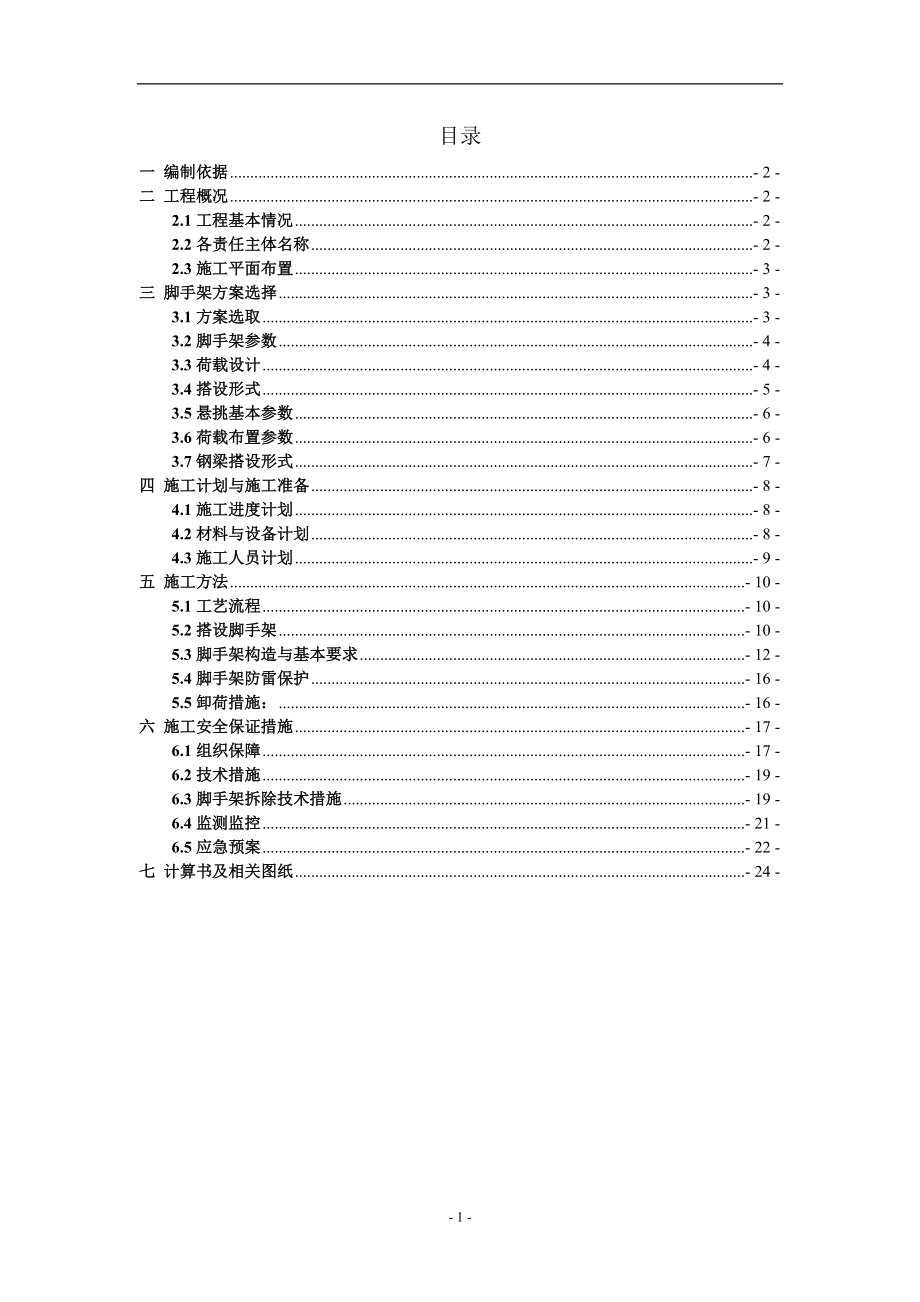 11办公及商业裙房钢结构加建防护悬挑脚手架施工方案.docx_第2页