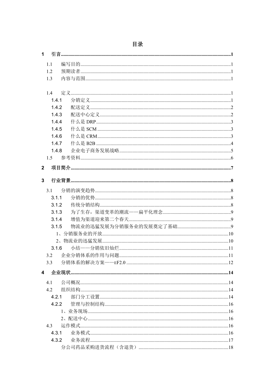 医药（连锁）分销管理系结解决方案.docx_第1页