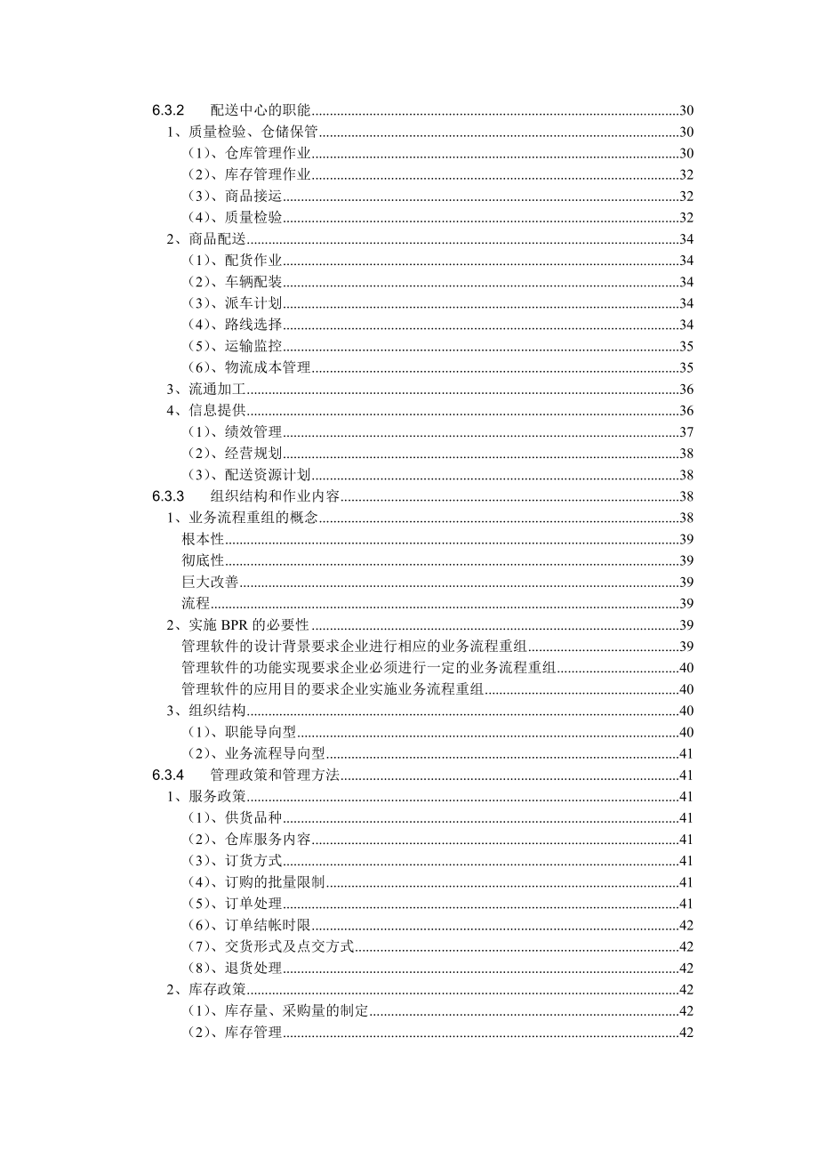 医药（连锁）分销管理系结解决方案.docx_第3页