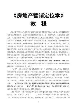 《房地产营销定位学》教程(1).docx