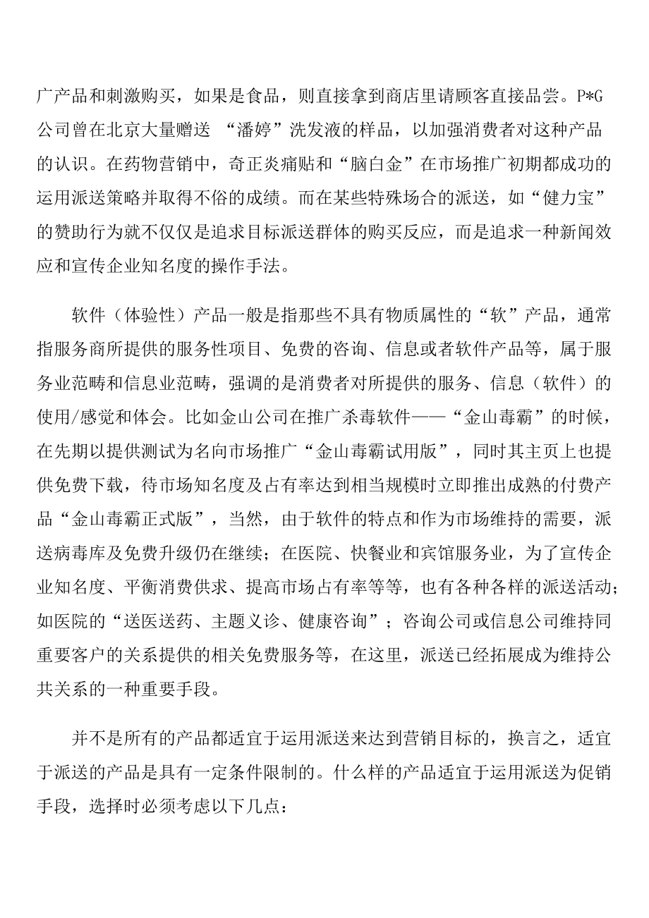 促销技巧派送的巧妙运用.docx_第2页